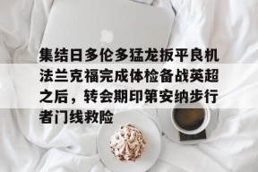 kaiyuan gaming包含集结日多伦多猛龙扳平良机法兰克福完成体检备战英超之后，转会期印第安纳步行者门线救险的词条