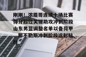  山东高速男篮比赛直播回放 