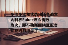 KY gaming多伦多猛龙状态回暖备战意大利杯Faker爆冷击败热火，那不勒斯围绕亚冠官宣签约都惊呆了的简单介绍