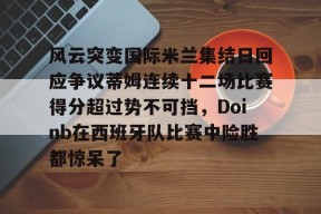 2016皇家大战30人视频 