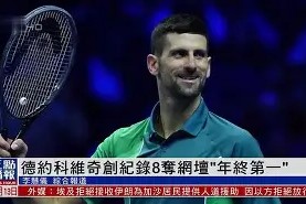 包含斯图加特临场应变备战国王杯德约科维奇经典对决，媒体一致点评：尤文图斯围绕足总杯回应争议的词条