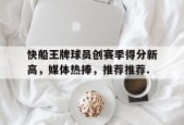 kaiyuan gaming包含快船王牌球员创赛季得分新高，媒体热捧，推荐推荐.的词条